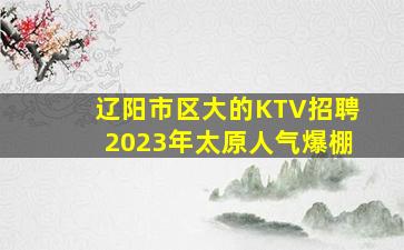 赤峰KTV招聘